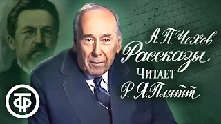 Чехов. Рассказы. Читает Ростислав Плятт (1985)