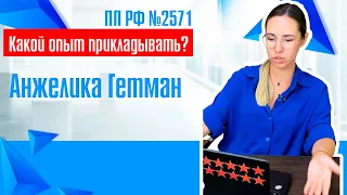 Какой опыт прикладывать в закупках по ПП РФ №2571?