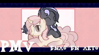 PMV-было бы лето