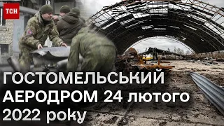 🔥 Наступ ворога на Київ і бої на гостомельському аеродромі – як усе було