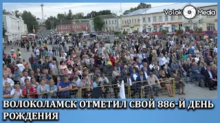 Волоколамск отметил свой 886-й день рождения