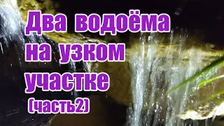 Два водоёма на узком участке (часть2)