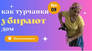 Уборка По-ТУРЕЦКИ 🔥 Как ТУРЧАНКИ наводят ЧИСТОТУ И ПОРЯДОК 👍 убирайся со мной