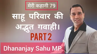 साहू परिवार की अद्भुत गवाही Testimony of Dhananjay Sahu MP