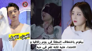 بيقوم باختطاف البطلة في يوم زفافها و الاعتداء عليه لكنه تقع في حبه 😰🔥 ملخص المسلسل الصيني إجبار (ج1)