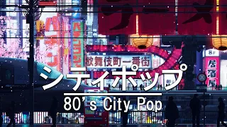 日本の80年代シティポップ - 80'S Japanese City Pop Relaxing music and focus on work