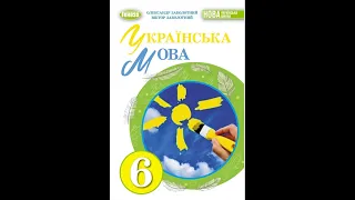 «Українська мова». 6 клас. Авт. Заболотний О. В., Заболотний В. В.