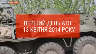 Первый день АТО. 13 апреля 2014 года