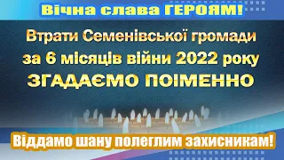 Втрати Семенівської громади за 6 місяців війни 2022 року.