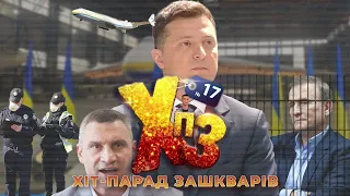 ЗЕЛЕНСЬКИЙ ПОГРОЖУЄ ПОРОШЕНКУ, АВАКОВ КАЙФУЄ, МЕДВЕДЧУК НА НАРАХ - ХІТ-ПАРАД ЗАШКВАРІВ №17