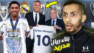 إعادة بناء ريال مدريد فيفا 24 والتتويج بدوري الأبطال 🔥 مهنة مدرب فيفا 24 FC