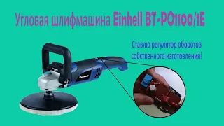 Угловая шлифмашина Einhell BT-PO 1100/1E ремонт и переделка.