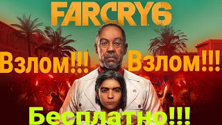 Взлом игры Far Cry 6! Far Cry 6 взломали! Far Cry 6 бесплатно. Far Cry 6 на ПК. Фар край 6