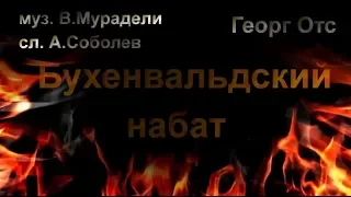 Бухенвальдский набат  ГЕОРГ ОТС