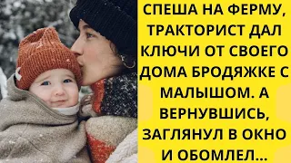 Истории из жизни. Тракторист дал ключи от дома бродяжке с малышом. А вернувшись, домой обомлел...