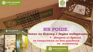 ИВ РОШЕ.Два подарка.И покупки из бутика  на минималку