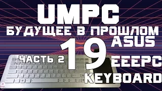 UMPC - кибердека ч. 2. Asus EEE PC EK1542. UMPC-будущее в прошлом 19.