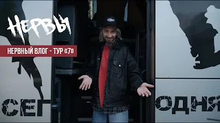 НЕРВЫ - Тур «7» (Часть 3)