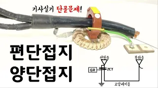 전력케이블 차폐시스 접지방법, 편단접지와 양단접지! 기사실기 단골문제!