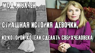 СТРАШНО ИНТЕРЕСНО - МОД ЖУЛЬЕН: СТРАШНАЯ ИСТОРИЯ ДЕВОЧКИ, ИЗ КОТОРОЙ ХОТЕЛИ СДЕЛАТЬ СВЕРХЧЕЛОВЕКА