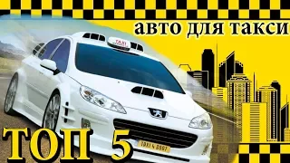 Топ 5 автомобилей для работы в такси