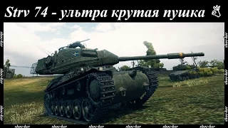 Strv 74 - самый кайфовый средний танк 6 уровня WoT с мощным наводчиком.