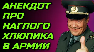 Анекдот про Хлюпика в армии смешной