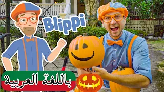 بالعربي  Blippi | زينة الهالوين 🎃 | افلام كرتون بلبي | العاب اطفال بلي بي | كرتون اطفال