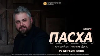 Пасхальное богослужение 19 апреля 2020 "Слово Жизни" г. Краснодар