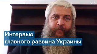 Главный раввин Украины: то, что делают российские войска в Украине – преступление