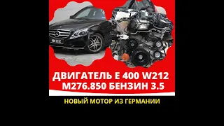 Двигатель Mercedes W212 C218 M276.850 3.5