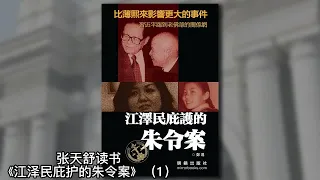 清华学生朱令铊中毒案，权贵子弟的特权，两对清华室友的迥然人生《江泽民庇护的朱令案》01｜张天舒读书