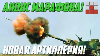 НОВАЯ 130-мм САУ и ЗАПУСК МАРАФОНА в War Thunder