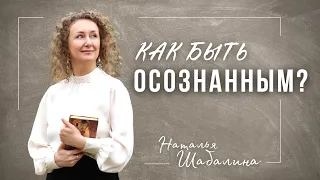 Как стать осознанным? 👁‍🗨 Осознанность.