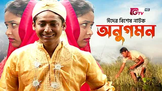 ঈদ নাটক - অনুগমন | Eid Natok - Onugomon | Rawnak Hasan, Bhabna | Bangla Eid Natok 2024