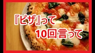 『ピザ』って10回言ってから進んでみて【10回クイズ】