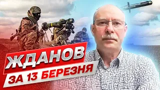 ⚡ ЖДАНОВ ЗА 13 МАРТА: Перспективы Бахмута. Возможности российской армии в войне