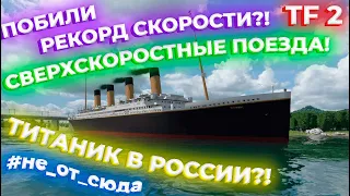 НЕ ОТ СЮДА! ТИТАНИК В РОССИИ?! НОВЫЕ СВЕРХСКОРОСТНЫЕ ПОЕЗДА! | Transport Fever 2