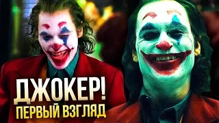 ПЕРВЫЙ ВЗГЛЯД НА ДЖОКЕРА ОТ ХОАКИНА ФЕНИКСА (2019) | РАЗБОР ТИЗЕРА!