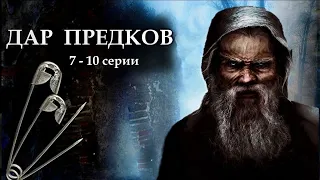 "ДАР ПРЕДКОВ" - Невыдуманная история. 7 - 10 серии. (Цикл ведьма Надежда 3 часть). МИСТИКА.