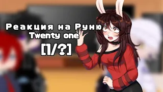 [1/?] Реакция на РУНЮ twenty one!! 💗⭐ [ап все портят.]