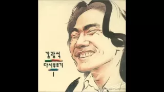 김광석 다시부르기 1(1993)[Full album]