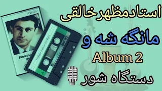 @آثار-استاد-مظهرخالقی- آهنگ مانگه شه و- در -دستگاه شور- از آلبوم شماره 2