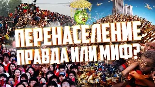 УГРОЗА ПЕРЕНАСЕЛЕНИЯ ПРАВДА ИЛИ МИФ? Как нас пугают демографической проблемой перенаселения