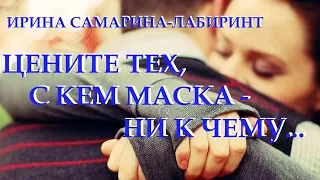 ..."Цените тех, с кем маска ни к чему"... - Ирина Самарина-Лабиринт. Читает Леонид Юдин