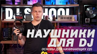 Лучшие наушники для DJ. Как сделать правильный выбор и сохранить слух?