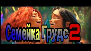 Семейка Грудс 2 | Официальный трейлер 🌐 | Новые мультфильмы 2020 | новинка навых мультфильмов 2020