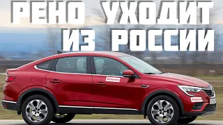 Россия воскресит легендарный МОСКВИЧ! Рено уходит на всегда?! #влог