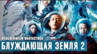 Блуждающая Земля 2  Русский трейлер  Фильм 2023