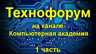 Вечерний технофорум на канале Компьютерная академия - стрим 7 ноября 2020 19-00 мск  1 часть